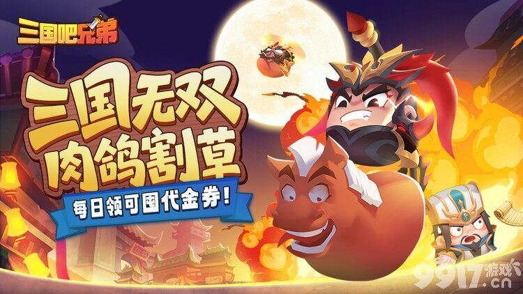 三国吧兄弟无限元宝免费版折扣号曝光 内置菜单免费刷钻石