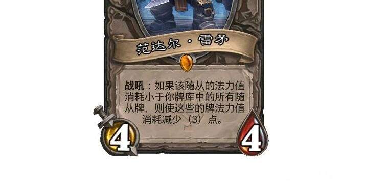 炉石传说范达尔雷矛卡牌怎么样范达尔雷矛卡牌强度介绍