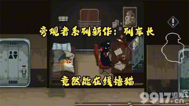 旁观者列车长猫如何拯救 偷东西教程