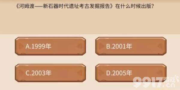 植物大战僵尸2发现河姆渡答题活动如何玩 发现河姆渡答题答案汇总分享  第8张