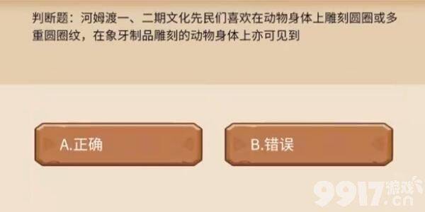 植物大战僵尸2发现河姆渡答题活动如何玩 发现河姆渡答题答案汇总分享  第6张