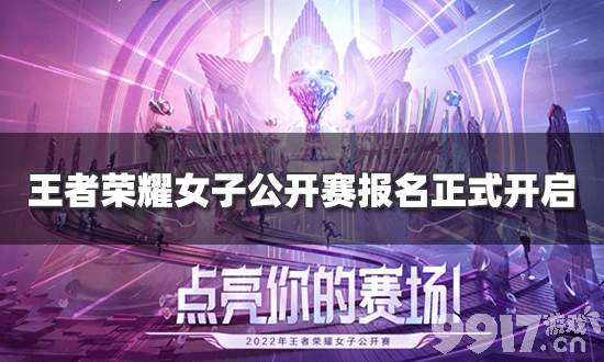 女神降临！ 《王者荣耀》女子公开赛正式开启,原来女孩打游戏也这么厉害