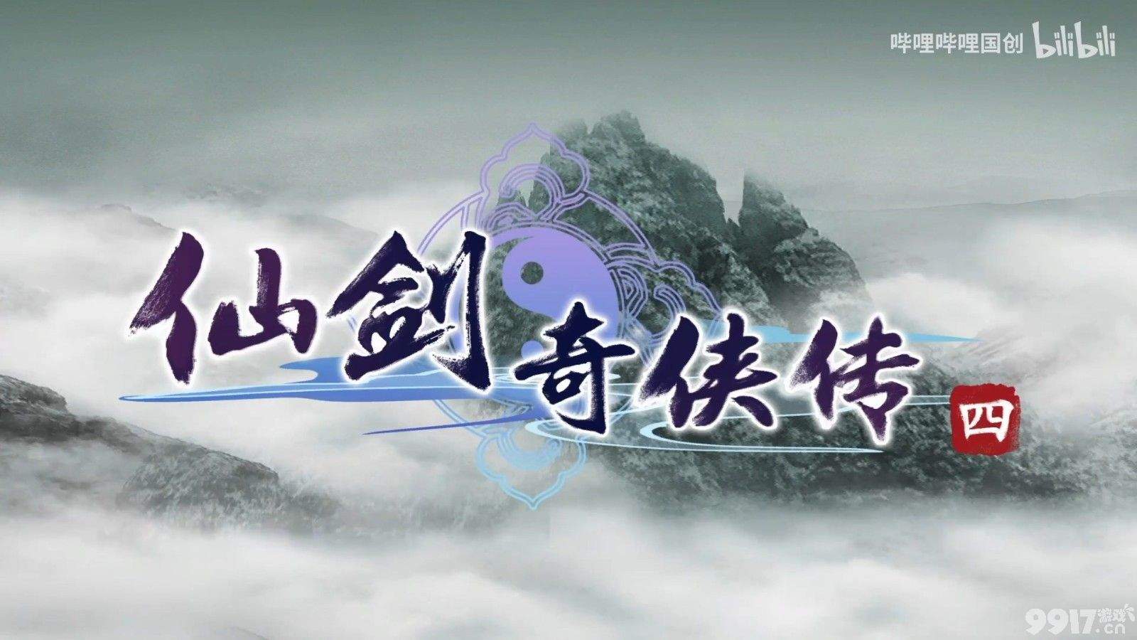 《仙剑奇侠传4》宣布动画化 情怀短片梦回2007 玩家：爷青回！