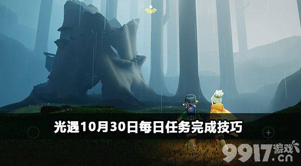 《光遇》10月30日每日任务如何完成 10月30日每日任务玩法分享