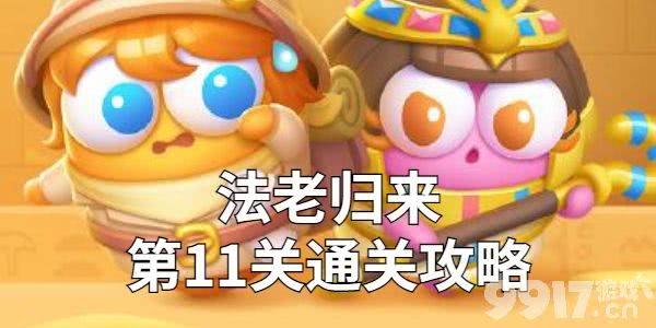 保卫萝卜4法老归来第11关怎样拿到金萝卜 第11关完美通关指南