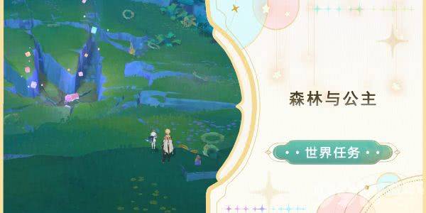 原神森林与公主任务流程是什么 森林与公主任务玩法指南