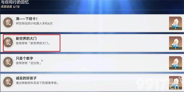 《崩坏星穹铁道》新世界的大门成就如何解锁 新世界的大门成就解锁指南