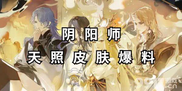 阴阳师天照皮肤怎么获得  皮肤获取详解