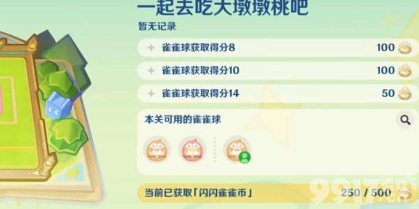 原神哐哐当当雀雀球这一活动应该怎么玩 活动玩法指南  第4张