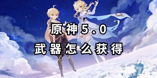 原神5.0武器需要如何来获得 武器获取详解