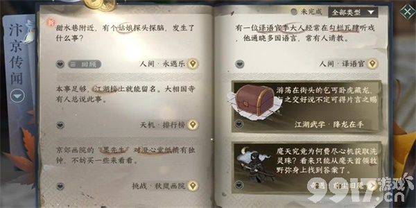 《逆水寒》手游永遇乐任务如何完成 永遇乐任务做法指南  第3张