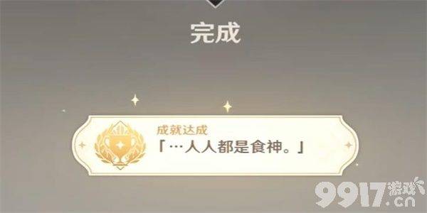 《原神》隐藏成就向无敌大胃王致敬任务如何完成 向无敌大胃王致敬任务玩法分享  第12张