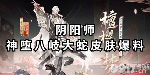 阴阳师神堕八岐大蛇皮肤都有哪些技能 皮肤技能详解