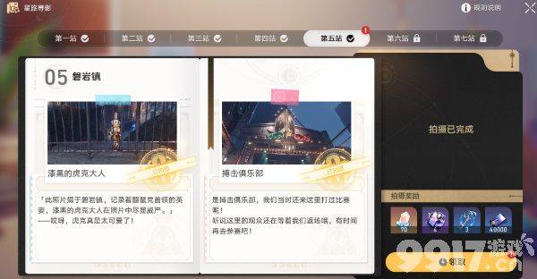 《崩坏星穹铁道》星旅寻影第四天~第五天如何完成 星旅寻影第四天~第五天玩法分享  第11张