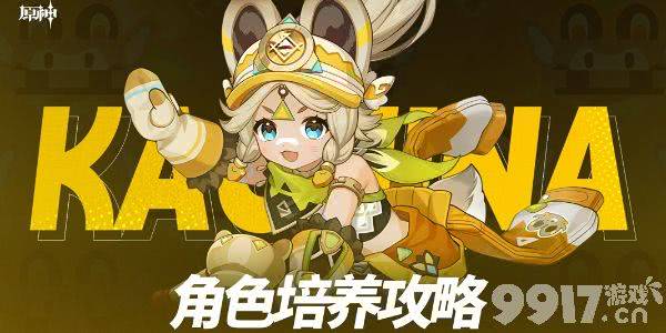 原神卡齐娜需要怎么来进行培养 角色培养指南  第1张