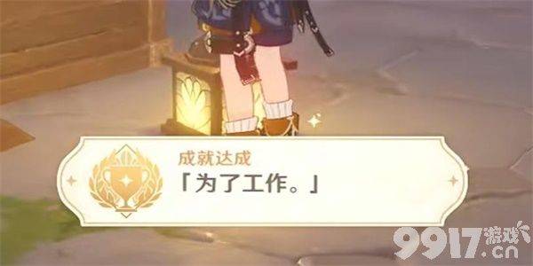 《原神》隐藏成就为了工作者如何达成 隐藏成就为了工作者解锁指南  第8张