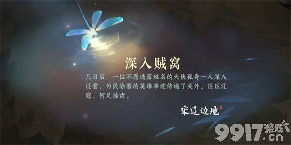 《逆水寒手游》深入贼窝游历任务如何完成 深入贼窝游历任务玩法分享  第5张