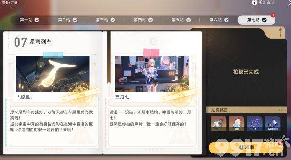 《崩坏星穹铁道》星旅寻影第七天任务如何完成 星旅寻影第七天任务玩法技巧