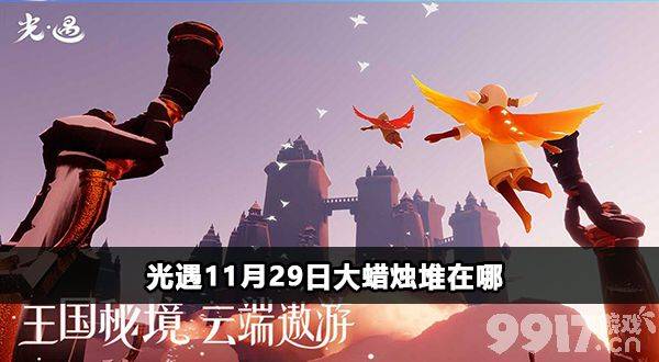 《光遇》火之灵位置怎么找 火之灵所在方位一览  第4张