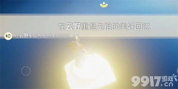 《光遇》8月31日每日任务如何完成 8月31日每日任务玩法分享  第6张