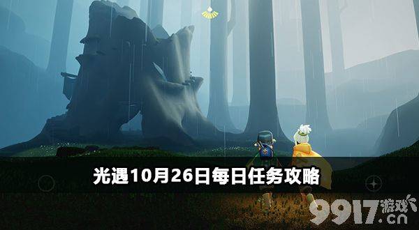 《光遇》10月26日每日任务如何完成 10月26日每日任务完成指南  第7张