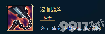 《英雄联盟》渴血战斧装备怎么样 渴血战斧装备介绍  第3张