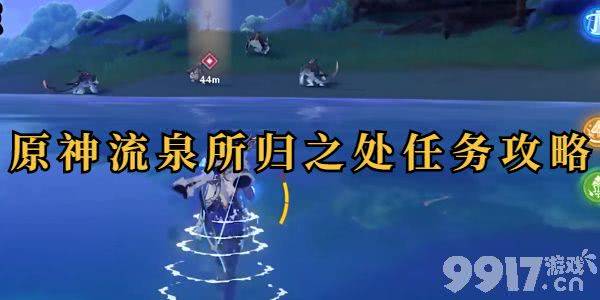 原神流泉所归之处任务需要怎么完成 任务完成详解  第1张