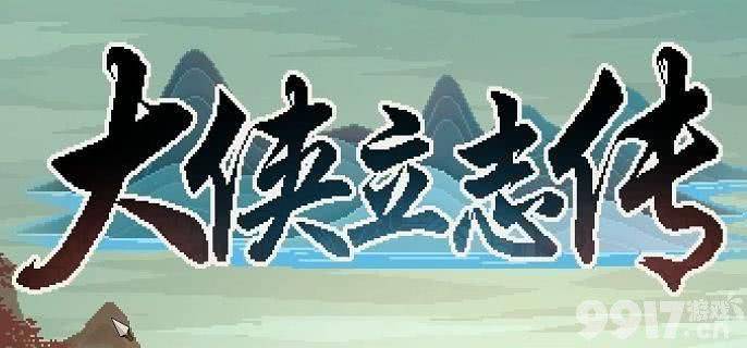 大侠立志传野猫成患任务怎么做 大侠立志传有哪些比较好的武学 武学选择推荐