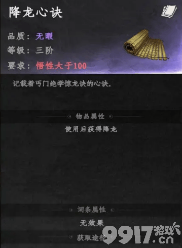 下一站江湖2降龙心诀需要如何获得 功法获取分享  第7张