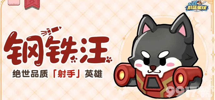 永远的蔚蓝星球钢铁汪要如何培养 钢铁汪培养详解