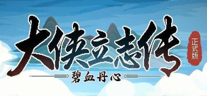 大侠立志传武学哪个好 大侠立志传有哪些比较好的武学 武学选择推荐