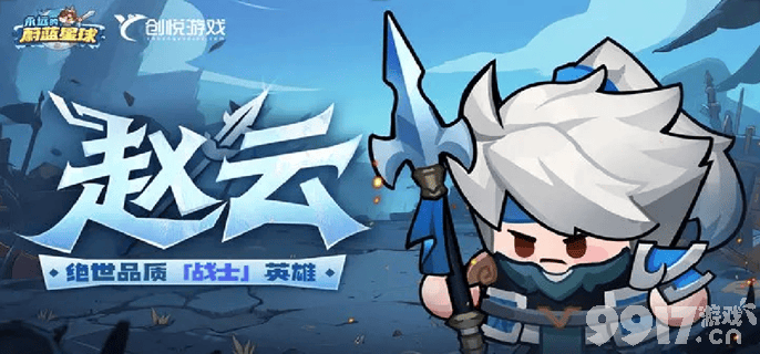 永远的蔚蓝星球赵云怎么培养 赵云养成攻略