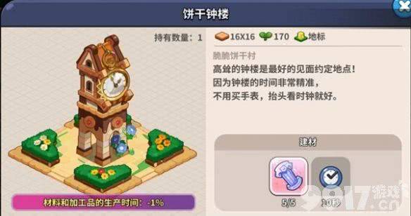 《冲呀饼干人王国》建筑物作用是什么 建筑物作用一览  第7张