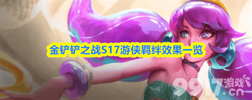 《金铲铲之战》S17游侠羁绊效果是什么 羁绊效果一览表