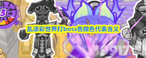 《乱涂彩世界》打boss各颜色代表什么 打boss各颜色详解