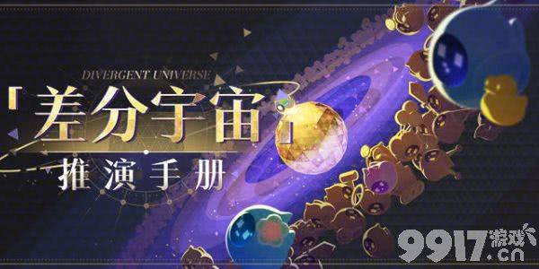 崩坏星穹铁道差分宇宙怎么玩 任务玩法详解