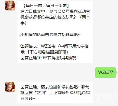 王者荣耀7月7日每日一题答案：参与公众号福利活动有机会获得哪位英雄的新皮肤呢