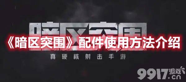 暗区突围配件怎么使用？配件使用方法介绍介绍！(图2)