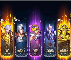 圣斗士星矢正义传说输出阵容推荐3