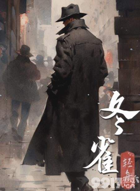 百变大侦探冬雀剧本最终的凶手是哪个 冬雀剧本凶手答案揭晓  第2张