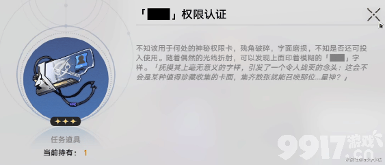 《崩坏星穹铁道》黑塔站三把权限钥匙在什么位置 黑塔站三把权限钥匙所在地点一览  第9张