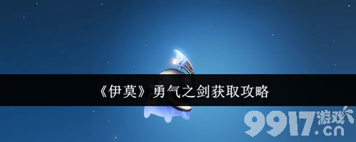 伊莫勇气之剑应该怎样去进行获取 勇气之剑获取指南
