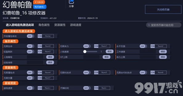 《幻兽帕鲁》修改器如何使用 修改器使用方法一览  第2张