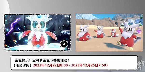 《宝可梦朱紫》圣诞节特别活动有哪些内容 圣诞节特别活动介绍
