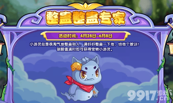 《洛克王国》整蛊整蛊专家活动如何参与 整蛊整蛊专家活动规则一览