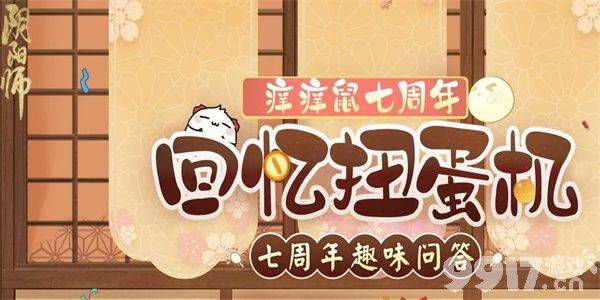 《阴阳师》七周年趣味答题活动如何参与 七周年趣味答题活动玩法分享