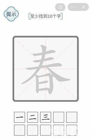 文字的力量春10个字怎么看春找出10个字的方法 图文 Bt手游攻略 9917游戏
