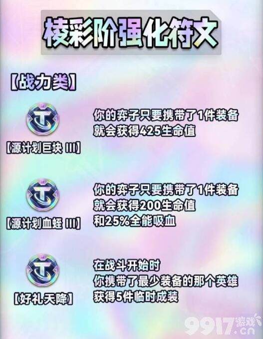 金铲铲之战s9海克斯机制都有哪些 所有海克斯机制玩法解析  第15张