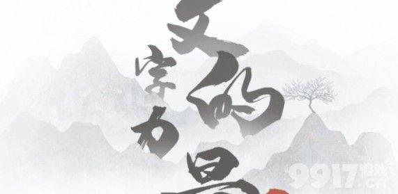 文字的力量春10个字怎么看春找出10个字的方法 图文 Bt手游攻略 9917游戏