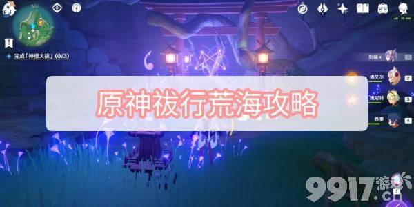 原神祓行荒海任务如何去玩 祓行荒海任务速通玩法解析  第1张
